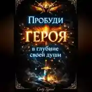 Постер книги Пробуди Героя в Глубине Своеи Души