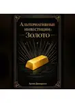 Артем Демиденко - Альтернативные инвестиции: Золото