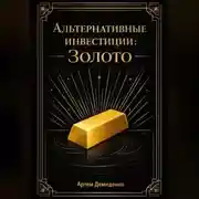 Постер книги Альтернативные инвестиции: Золото