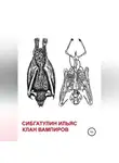Ильяс Сибгатулин - Клан вампиров