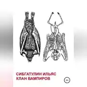 Постер книги Клан вампиров