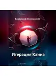 Владимир Кожевников - Итерация Каина
