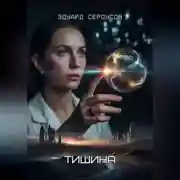Постер книги Тишина