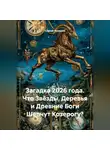 Сергей Чувашов - Загадка 2026 года. Что Звёзды, Деревья и Древние Боги Шепчут Козерогу?