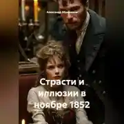 Постер книги Страсти и иллюзии в ноябре 1852