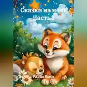 Постер книги Сказки на ночь Часть 1
