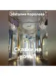 Наталия Королева - Сказки на ночь 1