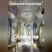 Постер книги Сказки на ночь 1