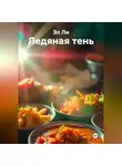 Эл Ли - Ледяная тень