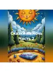 Радик Яхин - Сказки на ночь Часть 2