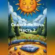 Постер книги Сказки на ночь Часть 2