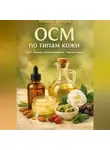 Романова Виктория - OCM по типам кожи: сухая, жирная, комбинированная, чувствительная