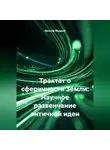 Ярослав Мудрый - Трактат о сферичности Земли: Научное развенчание античной идеи