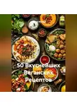 Ярослав Мудрый - 50 Вкуснейших Веганских Рецептов