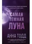 Анна Тодд - Самая тёмная луна