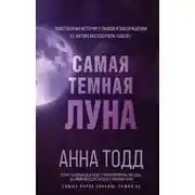 Постер книги Самая тёмная луна