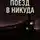 Антон Блэквуд - Поезд в никуда