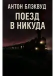 Антон Блэквуд - Поезд в никуда