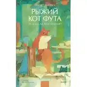 Постер книги Рыжий кот Фута из кафе между мирами