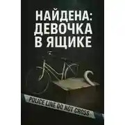 Постер книги Ящик смерти