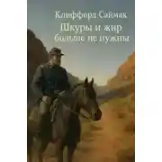 Постер книги Шкуры и жир больше не нужны