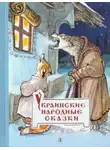 Автор Неизвестен - Украинские сказки