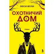 Постер книги Охотничий дом