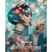 Постер книги Жабьи песни