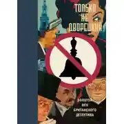 Постер книги Клуб убийц