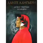 Постер книги Божественная комедия. Рай