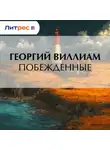 Георгий Виллиам - Побежденные