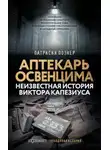 Патрисия Познер - Аптекарь Освенцима. Неизвестная история Виктора Капезиуса