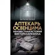 Постер книги Аптекарь Освенцима. Неизвестная история Виктора Капезиуса
