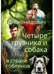 Дмитрий Леонидович - Грузчики в стране гоблинов