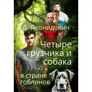 Постер книги Грузчики в стране гоблинов