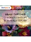 Иван Тургенев - О композиторе В. Н. Кашперове