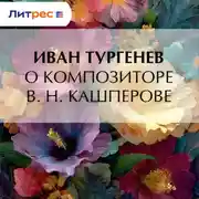 Постер книги О композиторе В. Н. Кашперове