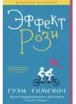 Грем Симсион - Эффект Рози