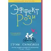 Постер книги Эффект Рози