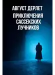Август Дерлет - Приключения Сассекских Лучников