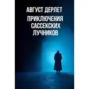 Постер книги Приключения Сассекских Лучников