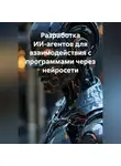 Нейро Психолог - Разработка ИИ-агентов для взаимодействия с программами через нейросети