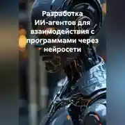 Постер книги Разработка ИИ-агентов для взаимодействия с программами через нейросети