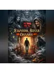 Желько Максимович - Язычник Волхв Онлайн