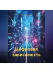 Татьяна Кручинина - Цифровая зависимость