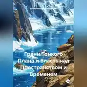 Постер книги Грани Тонкого Плана и Власть над Пространством и Временем