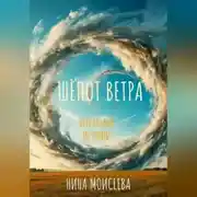 Постер книги ШЁПОТ ВЕТРА.