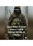Максим Орлов - Цикл"Alter Z-зона" Книга 1 «ЗОВ ЗОНЫ: КРОВЬ И СТАЛЬ»