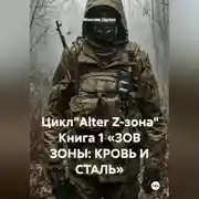 Постер книги Цикл"Alter Z-зона" Книга 1 «ЗОВ ЗОНЫ: КРОВЬ И СТАЛЬ»