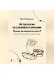 Ирина Терещенко - Астрология осознанного питания